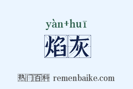 焰灰是什么意思的图片
